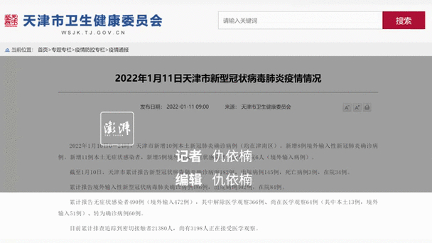1月21日天津新增本土确诊病例情况及近期多地疫情动态