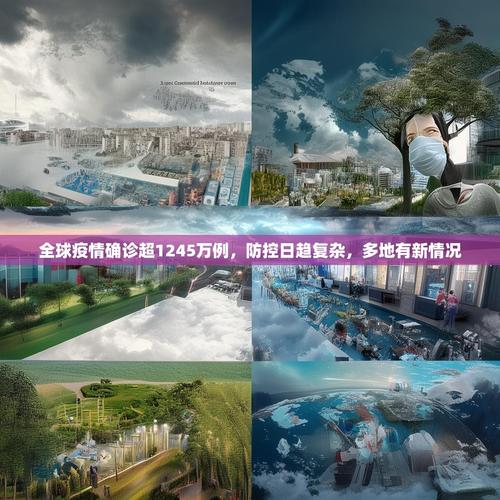 全球疫情突破5亿，现状严峻复杂，防控进入新阶段