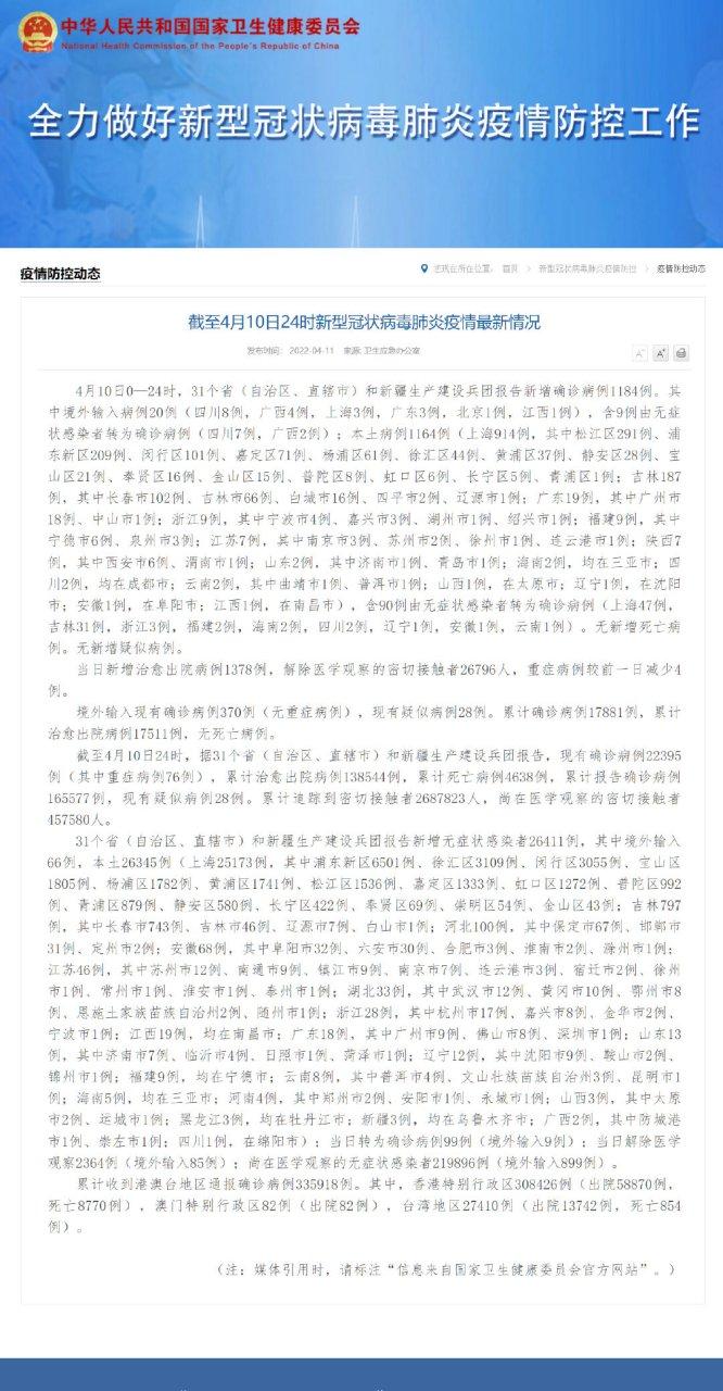 4月10日31省份新增本土确诊1164例、无症状感染者26345例