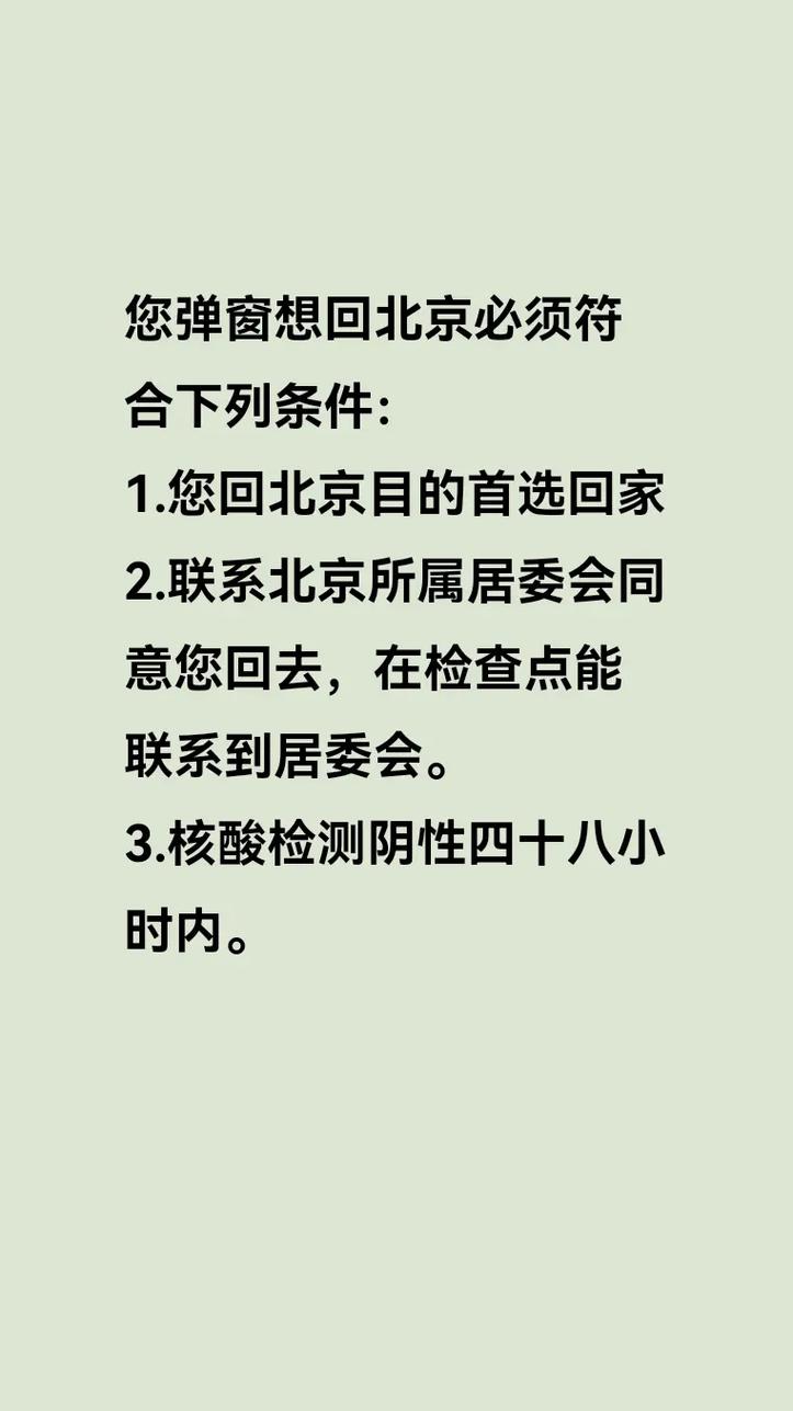 2022 北京春节返乡人员报备要求及核酸检测规定