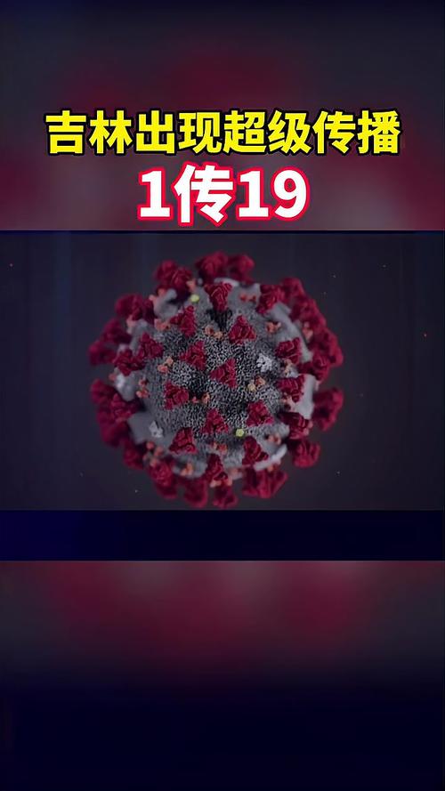 吉林疫情情况及1传19超级传播事件原因，涉中老年人营销活动