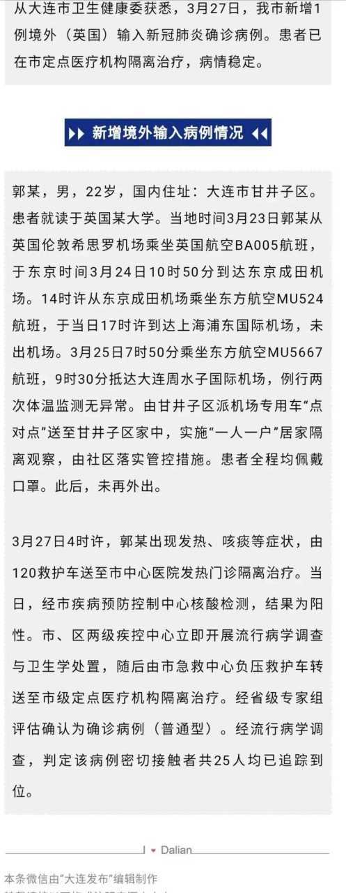 辽宁大连新增2例境外输入确诊病例，新增病例活动轨迹曝光