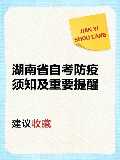2022年10月湖南自考各市州疫情防控考生须知全汇总