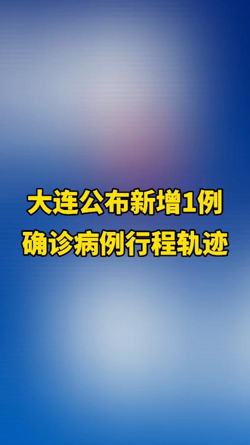 大连新增8例本土病例行程轨迹__大连新增本土确诊病例行程