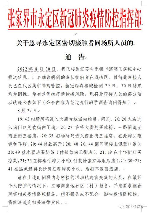张家界永定区急寻外地初筛阳性患者接触人员，新增病例情况