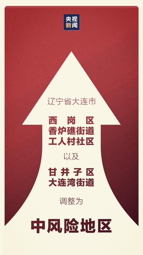 辽宁高中低风险地区名单及大连两地升级为中风险地区情况