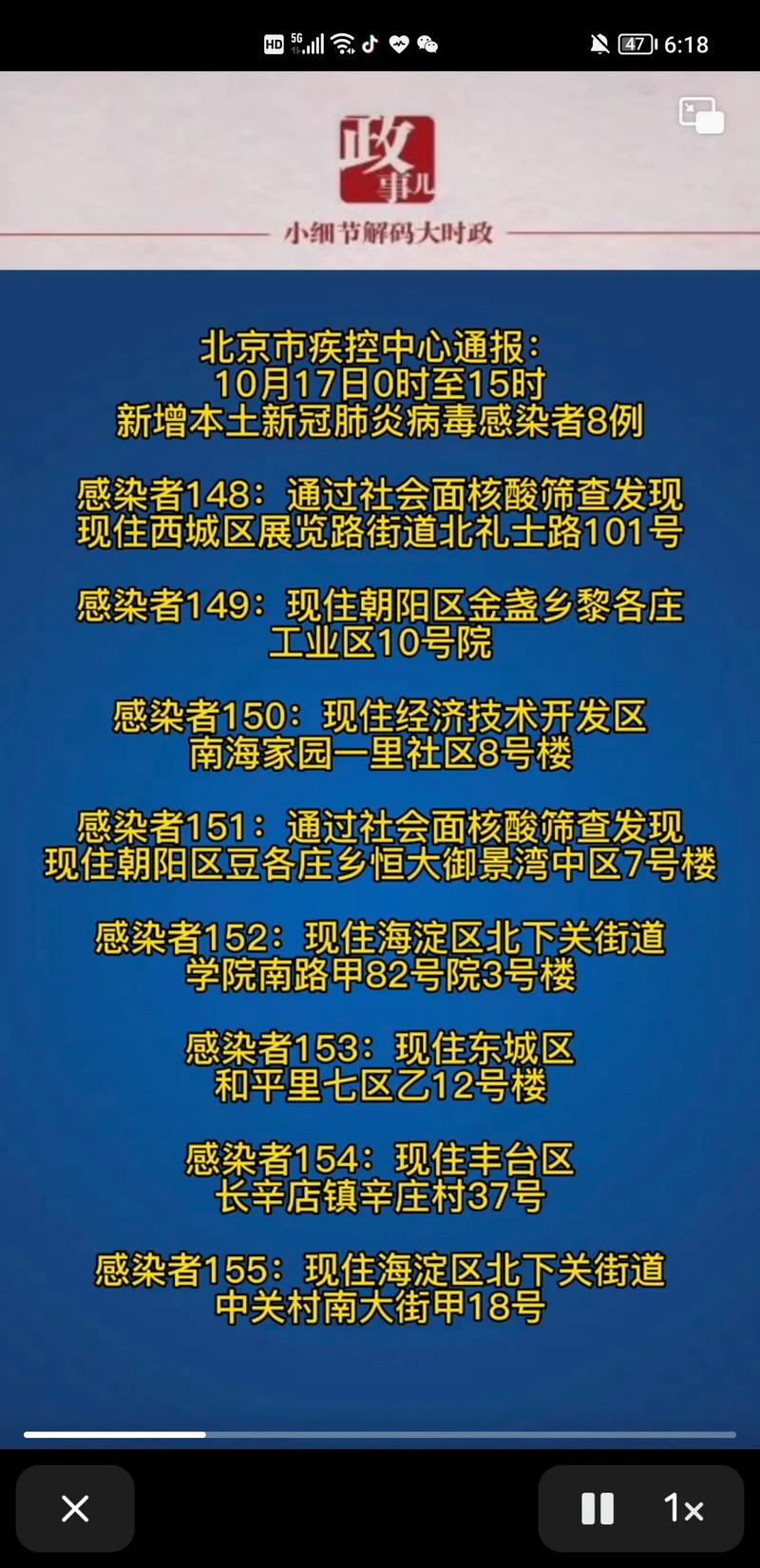 10月17日0至15时北京新增8例感染者及相关健康提示