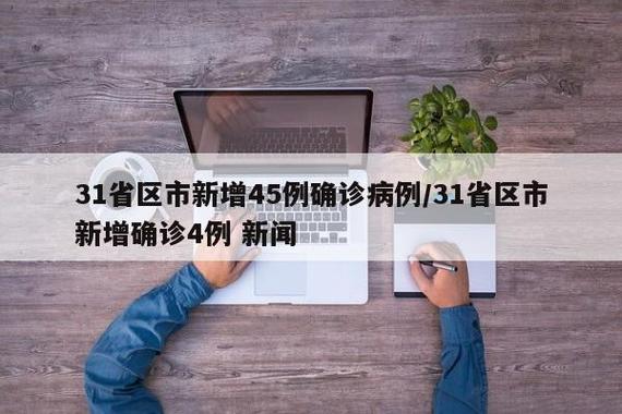 省区市新增确诊1例_新冠新增省市_